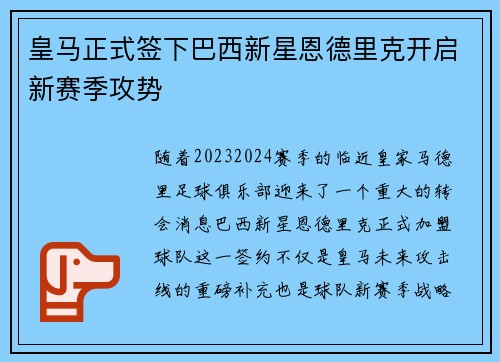 皇马正式签下巴西新星恩德里克开启新赛季攻势