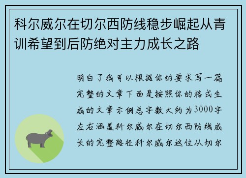 科尔威尔在切尔西防线稳步崛起从青训希望到后防绝对主力成长之路