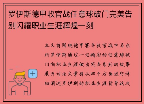 罗伊斯德甲收官战任意球破门完美告别闪耀职业生涯辉煌一刻