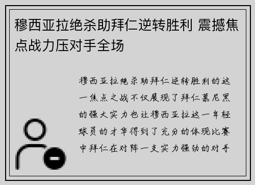 穆西亚拉绝杀助拜仁逆转胜利 震撼焦点战力压对手全场 穆西亚拉绝杀助拜仁逆转胜利 震撼焦点战力压对手全场