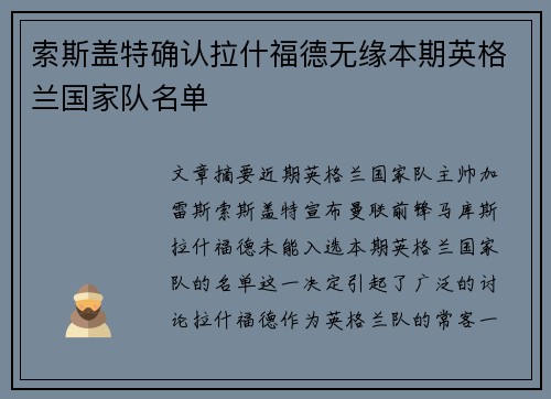 索斯盖特确认拉什福德无缘本期英格兰国家队名单 索斯盖特确认拉什福德无缘本期英格兰国家队名单