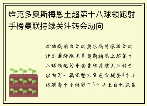 维克多奥斯梅恩土超第十八球领跑射手榜曼联持续关注转会动向