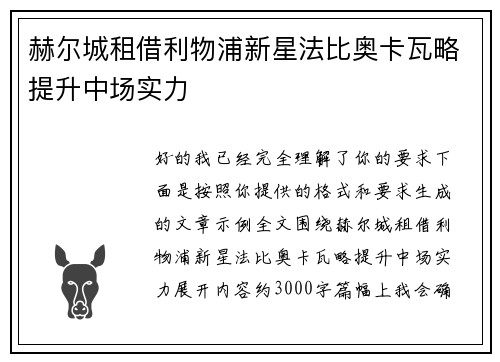 赫尔城租借利物浦新星法比奥卡瓦略提升中场实力