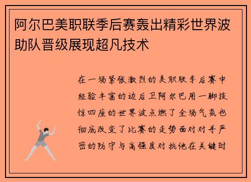 阿尔巴美职联季后赛轰出精彩世界波助队晋级展现超凡技术