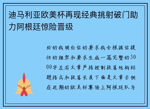 迪马利亚欧美杯再现经典挑射破门助力阿根廷惊险晋级