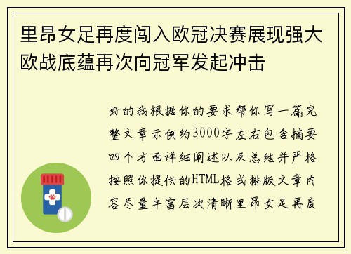 里昂女足再度闯入欧冠决赛展现强大欧战底蕴再次向冠军发起冲击