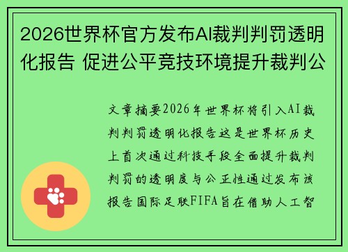 2026世界杯官方发布AI裁判判罚透明化报告 促进公平竞技环境提升裁判公信力