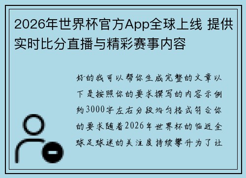 2026年世界杯官方App全球上线 提供实时比分直播与精彩赛事内容 2026年世界杯官方App全球上线 提供实时比分直播与精彩赛事内容