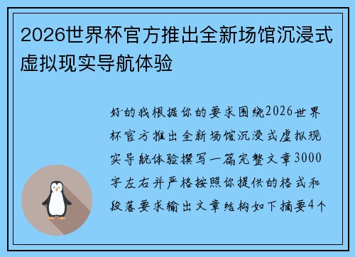 2026世界杯官方推出全新场馆沉浸式虚拟现实导航体验 2026世界杯官方推出全新场馆沉浸式虚拟现实导航体验