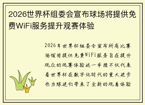 2026世界杯组委会宣布球场将提供免费WiFi服务提升观赛体验 2026世界杯组委会宣布球场将提供免费WiFi服务提升观赛体验