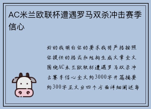 AC米兰欧联杯遭遇罗马双杀冲击赛季信心