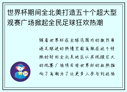世界杯期间全北美打造五十个超大型观赛广场掀起全民足球狂欢热潮