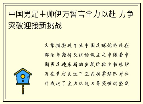 中国男足主帅伊万誓言全力以赴 力争突破迎接新挑战
