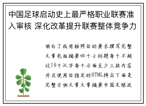 中国足球启动史上最严格职业联赛准入审核 深化改革提升联赛整体竞争力