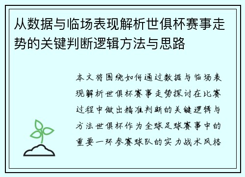 从数据与临场表现解析世俱杯赛事走势的关键判断逻辑方法与思路 从数据与临场表现解析世俱杯赛事走势的关键判断逻辑方法与思路