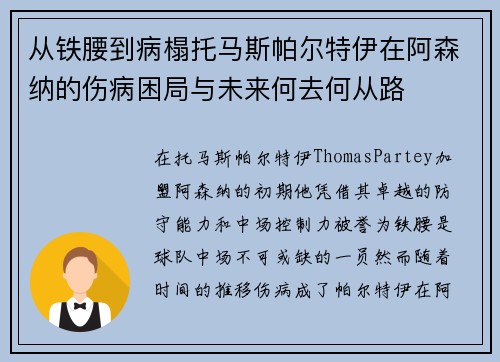 从铁腰到病榻托马斯帕尔特伊在阿森纳的伤病困局与未来何去何从路
