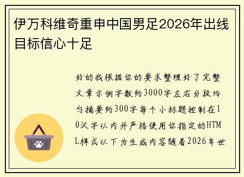 伊万科维奇重申中国男足2026年出线目标信心十足
