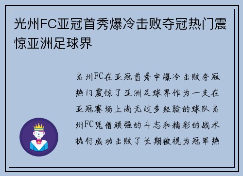 光州FC亚冠首秀爆冷击败夺冠热门震惊亚洲足球界