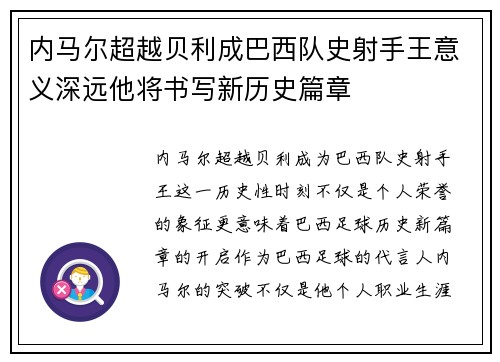 内马尔超越贝利成巴西队史射手王意义深远他将书写新历史篇章