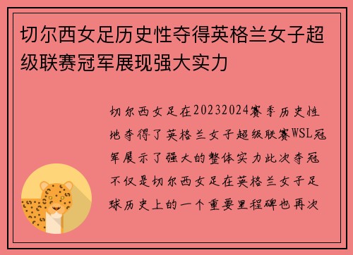切尔西女足历史性夺得英格兰女子超级联赛冠军展现强大实力