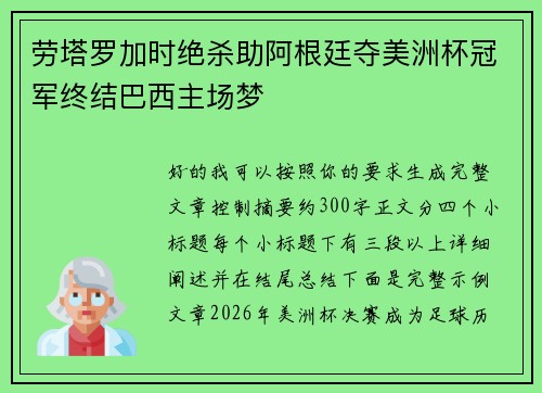 劳塔罗加时绝杀助阿根廷夺美洲杯冠军终结巴西主场梦