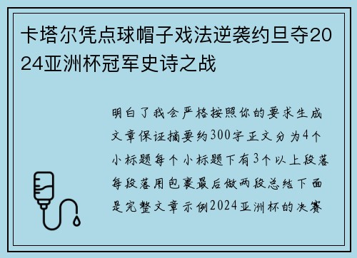 卡塔尔凭点球帽子戏法逆袭约旦夺2024亚洲杯冠军史诗之战 卡塔尔凭点球帽子戏法逆袭约旦夺2024亚洲杯冠军史诗之战