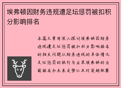埃弗顿因财务违规遭足坛惩罚被扣积分影响排名