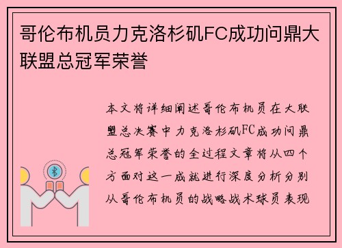 哥伦布机员力克洛杉矶FC成功问鼎大联盟总冠军荣誉 哥伦布机员力克洛杉矶FC成功问鼎大联盟总冠军荣誉