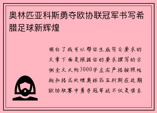 奥林匹亚科斯勇夺欧协联冠军书写希腊足球新辉煌