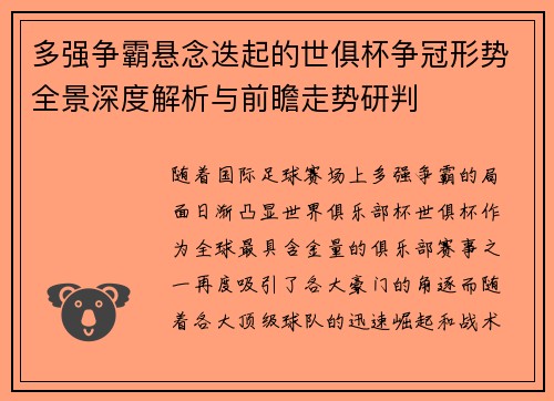 多强争霸悬念迭起的世俱杯争冠形势全景深度解析与前瞻走势研判