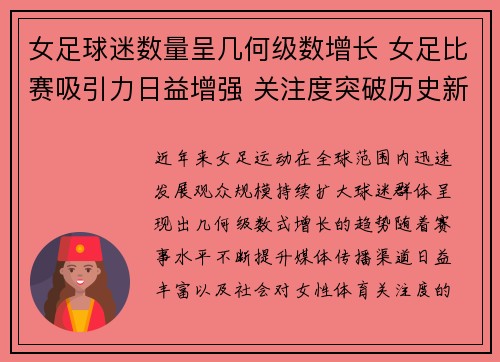 女足球迷数量呈几何级数增长 女足比赛吸引力日益增强 关注度突破历史新高