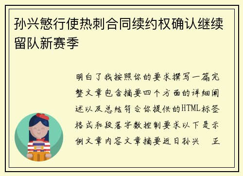 孙兴慜行使热刺合同续约权确认继续留队新赛季