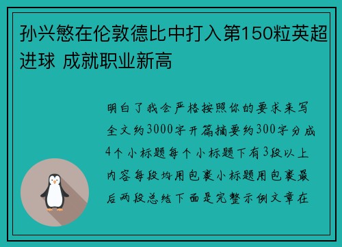 孙兴慜在伦敦德比中打入第150粒英超进球 成就职业新高
