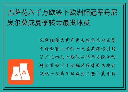 巴萨花六千万欧签下欧洲杯冠军丹尼奥尔莫成夏季转会最贵球员 巴萨花六千万欧签下欧洲杯冠军丹尼奥尔莫成夏季转会最贵球员