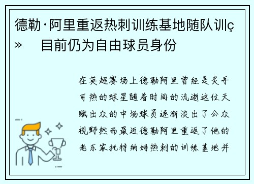 德勒·阿里重返热刺训练基地随队训练 目前仍为自由球员身份 德勒·阿里重返热刺训练基地随队训练 目前仍为自由球员身份