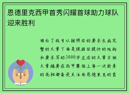 恩德里克西甲首秀闪耀首球助力球队迎来胜利