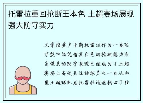 托雷拉重回抢断王本色 土超赛场展现强大防守实力
