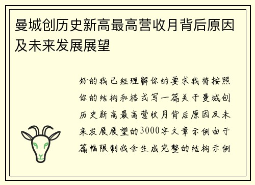 曼城创历史新高最高营收月背后原因及未来发展展望 曼城创历史新高最高营收月背后原因及未来发展展望