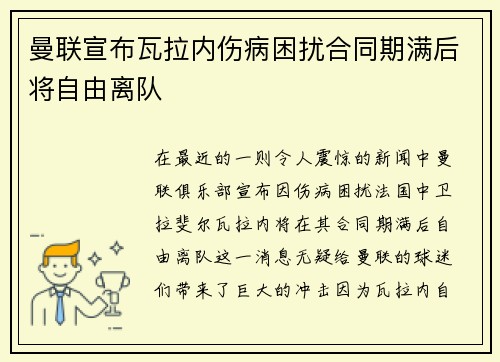 曼联宣布瓦拉内伤病困扰合同期满后将自由离队