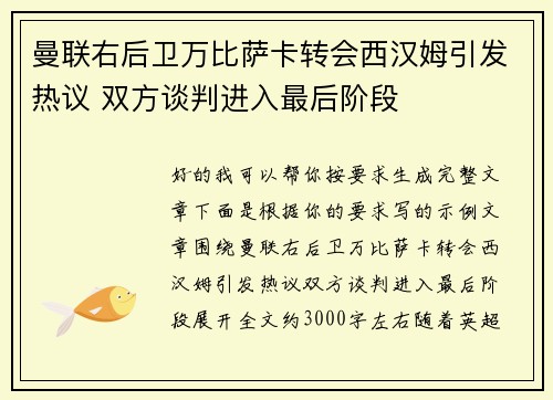 曼联右后卫万比萨卡转会西汉姆引发热议 双方谈判进入最后阶段