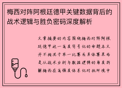 梅西对阵阿根廷德甲关键数据背后的战术逻辑与胜负密码深度解析 梅西对阵阿根廷德甲关键数据背后的战术逻辑与胜负密码深度解析