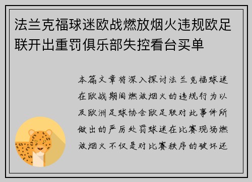 法兰克福球迷欧战燃放烟火违规欧足联开出重罚俱乐部失控看台买单 法兰克福球迷欧战燃放烟火违规欧足联开出重罚俱乐部失控看台买单