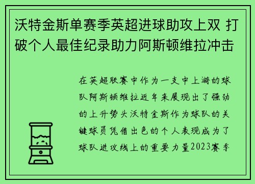 沃特金斯单赛季英超进球助攻上双 打破个人最佳纪录助力阿斯顿维拉冲击欧战 沃特金斯单赛季英超进球助攻上双 打破个人最佳纪录助力阿斯顿维拉冲击欧战