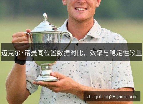 迈克尔·诺曼同位置数据对比，效率与稳定性较量